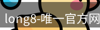 long8-唯一官方网站